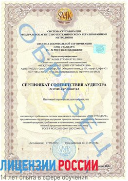Образец сертификата соответствия аудитора №ST.RU.EXP.00006174-2 Каневская Сертификат ISO 22000